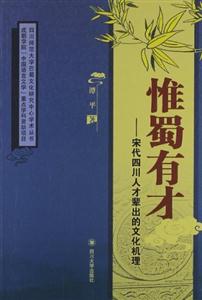 惟蜀有才:宋代四川人才辈出的文化机理