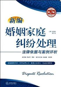 新编婚姻家庭纠纷处理法律依据与案例评析(第2版)