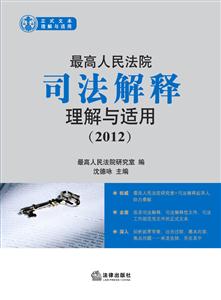 最高人民法院司法解释理解与适用(2012)