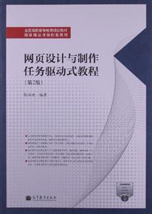 网页设计与制作任务驱动式教程-(第2版)