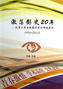 993-2013-激荡影史20年-北京大学生电影节学术研究集成"