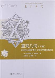 直观几何-(下册)-附亚历山德罗夫的《拓扑学基本概念》