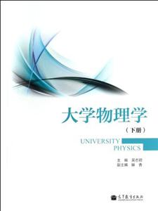 大学物理学-(下册)