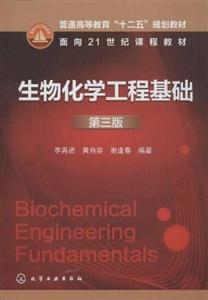 生物化学工程基础-第三版