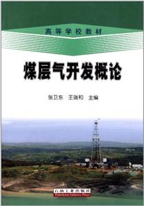 煤层气开发概论