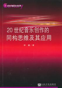 0世纪音乐创作的同构思维及其应用"