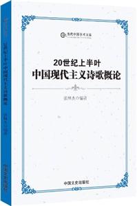 0世纪上半叶中国现代主义诗歌概论"