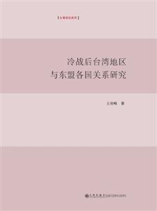 冷战后台湾地区与东盟各国关系研究