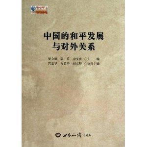 中国的和平发展与对外关系