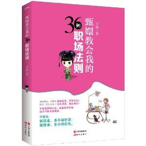 甄嬛教会我的36则职场法则