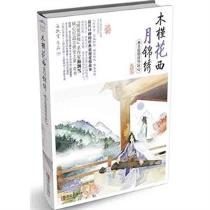 木槿花西月锦绣-菩提煅铸明镜心-6-大结局-悦读典藏
