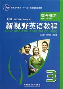 新视野英语教程(3)综合练习(第二版)2012版