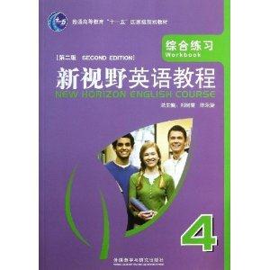 新视野英语教程(4)综合练习(第二版)(2012版)