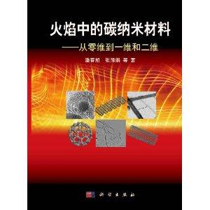 火焰中的碳纳米材料-从零维到一维和二维