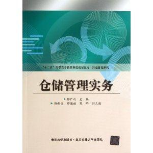 仓储管理实务