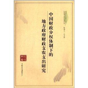 中国财政分权体制下的地方政府财政支农支出研究
