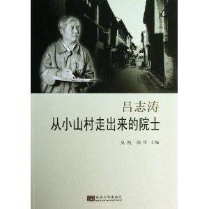 吕志涛-从小山村走出来的院士
