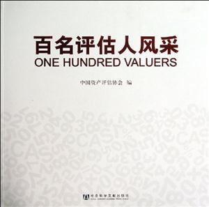 百名评估人风采