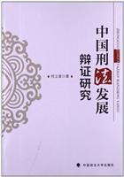 中国刑法发展辩证研究