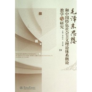 毛泽东思想和中国特色社会主义理论体系概论教学与研究