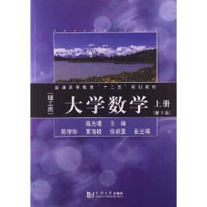 大学数学-上册-(第3版)-(理工类)