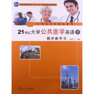 21世纪大学公共医学英语教学参考书:下