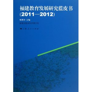 福建教育发展研究蓝皮书:2011-2012