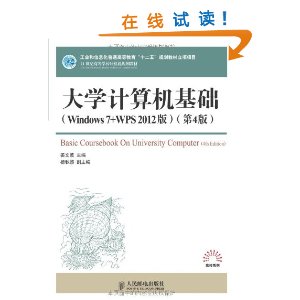 大学计算机基础:Windows7+WPS 2012版