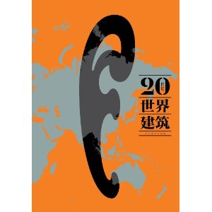 20世纪世界建筑