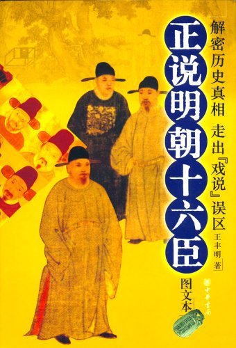 正说明朝十六臣(解密历史真相走出『戏说』误区) 【图文本】
