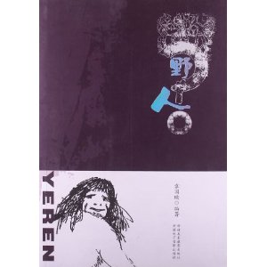 野人