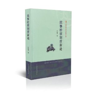 民事检察制度新论