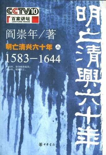 百家讲坛:明亡清兴六十年(上册)1583-1644