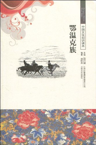 中国文化知识读本—鄂温克族/新