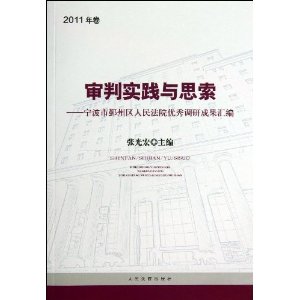 审判实践与思索-宁波市鄞州区人民法院优秀调研成果汇编-2011年卷