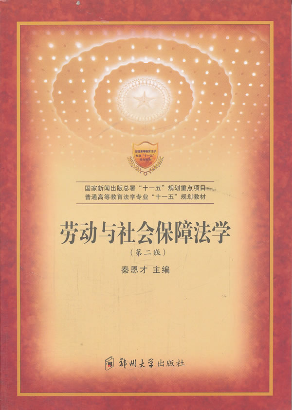 劳动和社会保障法学