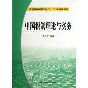 中国税制理论与实务