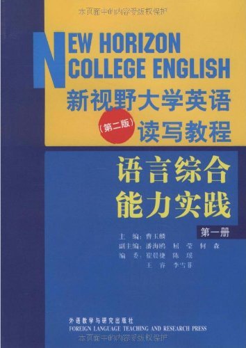 新视野大学英语(第二版)读写教程语言综合能力实践(第一册) 包销