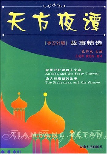 英汉对照:天方夜谭·阿里巴巴和四十大盗·渔夫和魔鬼的故事
