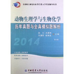 2014-动物生理学与生物化学历年真题与全真模拟题解析-第4版