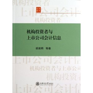 机构投资者与上市公司会计信息