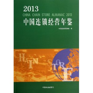 2013-中国连锁经营年鉴