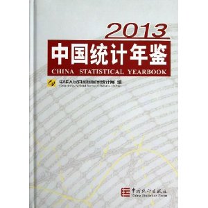 2013-中国统计年鉴