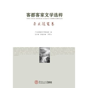 小说卷-客都客家文学选粹
