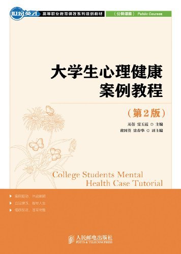 大学生心理健康案例教程