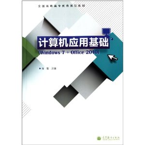 计算机应用基础(Windows 7+Office 2010)