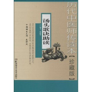 汤头歌诀助读-历代中医师传读本-珍藏版