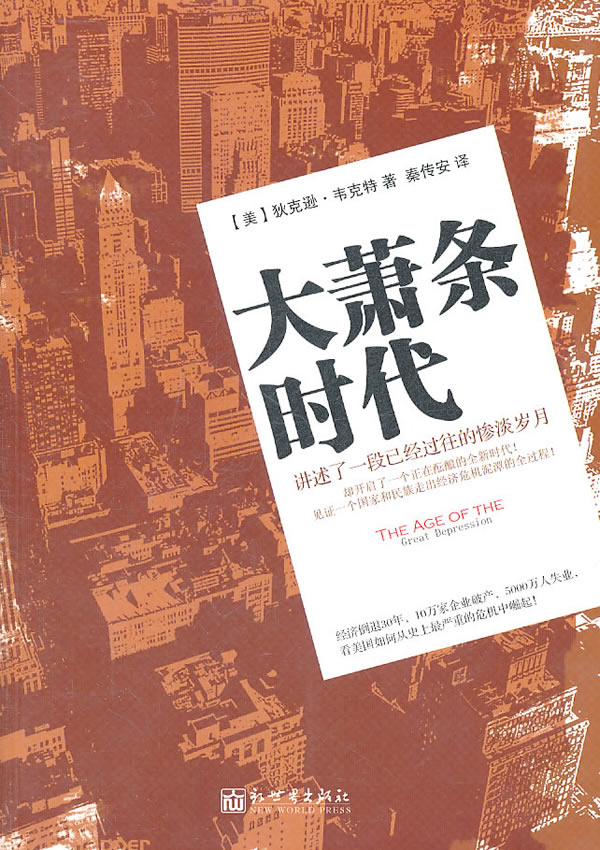 大萧条时代—讲述了一段已经过往的惨淡岁月