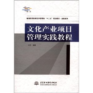 文化产业项目管理实践教程