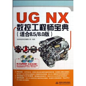 UG NX数控工程师宝典-(适合8.5/8.0版)-(附2DVD)